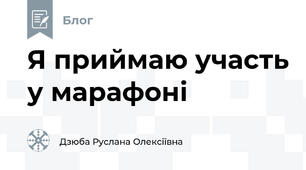 Я приймаю участь у марафоні