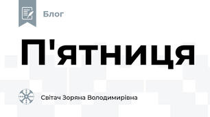 П'ятниця