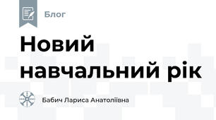Новий навчальний рік