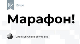 Марафон!