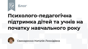 Психолого-педагогічна підтримка дітей та учнів на початку навчального року