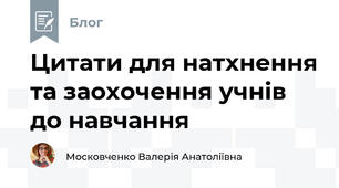 Цитати для натхнення та заохочення учнів до навчання 