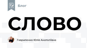 СЛОВО