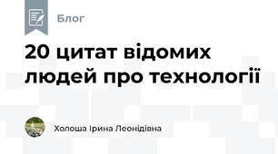 20 цитат відомих людей про технології