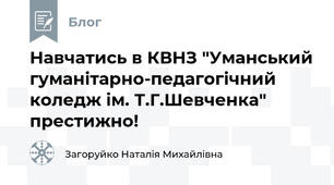 Навчатись в КВНЗ "Уманський гуманітарно-педагогічний коледж ім. Т.Г.Шевченка" престижно! 