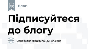 Підписуйтеся до блогу 