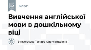 Вивчення англійської мови в дошкільному віці