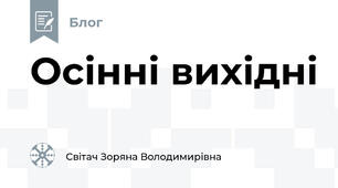Осінні вихідні