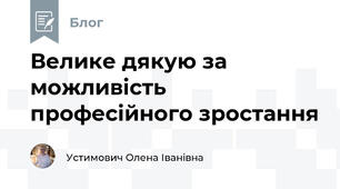 Велике дякую за можливість професійного зростання