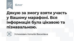 Дякую за змогу взяти участь у Вашому марафоні. Вся інформація була цікавою та пізнавальною.