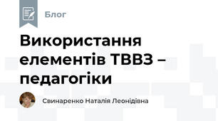 Використання елементів ТВВЗ – педагогіки