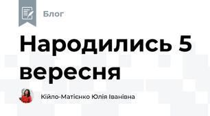 Народились 5 вересня