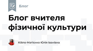 Блог вчителя фізичної культури