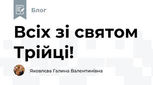  Всіх зі святом Трійці!