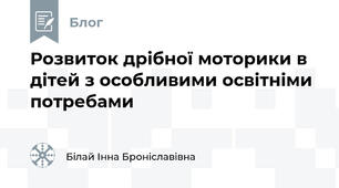 Розвиток дрібної моторики в дітей з особливими освітніми потребами