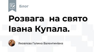 Розвага  на свято Івана Купала. 