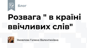 Розвага " в країні ввічливих слів"