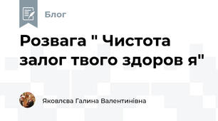 Розвага " Чистота залог твого здоров я"