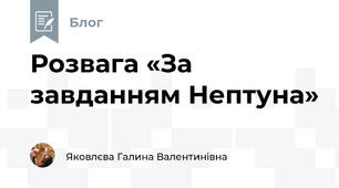  Розвага «За завданням Нептуна»