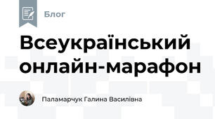 Всеукраїнський онлайн-марафон
