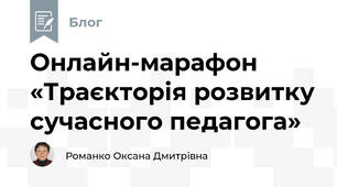 Онлайн-марафон «Траєкторія розвитку сучасного педагога»