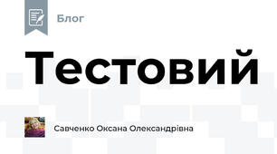 Тестовий