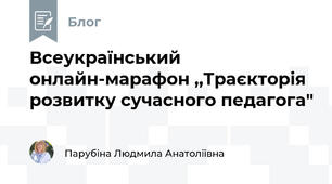 Всеукраїнський онлайн-марафон ,,Траєкторія розвитку сучасного педагога"