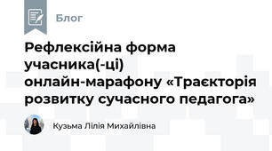 Рефлексійна форма учасника(-ці)  онлайн-марафону «Траєкторія розвитку сучасного педагога»