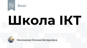  Школа ІКТ
