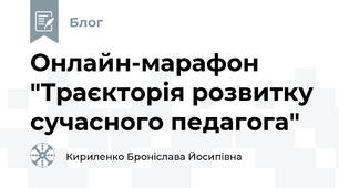 Онлайн-марафон "Траєкторія розвитку сучасного педагога"