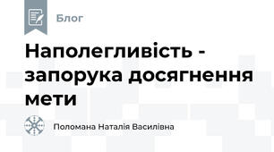 Наполегливість - запорука досягнення мети