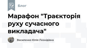 Марафон "Траєкторія руху сучасного викладача"
