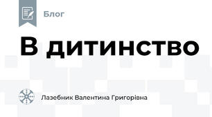 В дитинство