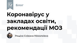 Коронавірус у закладах освіти, рекомендації МОЗ