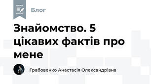 Знайомство. 5 цікавих фактів про мене