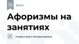 Афоризмы на занятиях