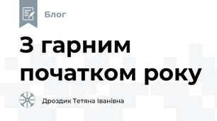 З гарним початком року