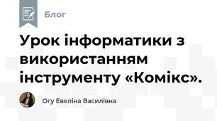 Урок інформатики з використанням інструменту «Комікс».