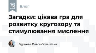 Загадки: цікава гра для розвитку кругозору та стимулювання мислення