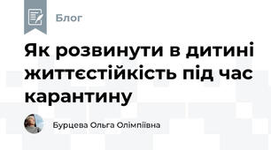 Як розвинути в дитині життєстійкість під час карантину