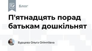 П'ятнадцять порад батькам дошкільнят