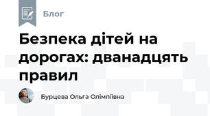 Безпека дітей на дорогах: дванадцять правил