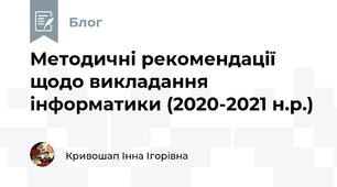 Методичні рекомендації щодо викладання інформатики (2020-2021 н.р.)