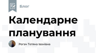 Календарне планування 
