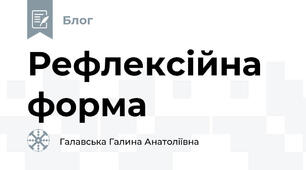 Рефлексійна  форма