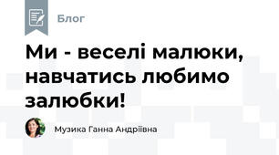 Ми - веселі малюки, навчатись любимо залюбки!