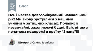 Ось і настав довгоочікуваний навчальний рік! Ми знову зустрілися з нашими учнями у затишних класах. Почалися незвичайні, захоплюючі будні. Всіх вітаю з початком подорожі в країну "Знань"!!!