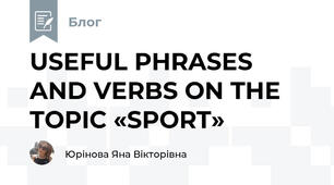 USEFUL PHRASES AND VERBS ON THE TOPIC «SPORT»
