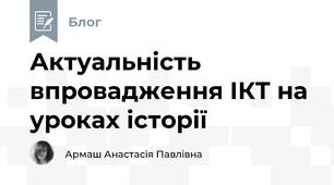 Актуальність впровадження ІКТ на уроках історії