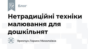 Нетрадиційні техніки малювання для дошкільнят